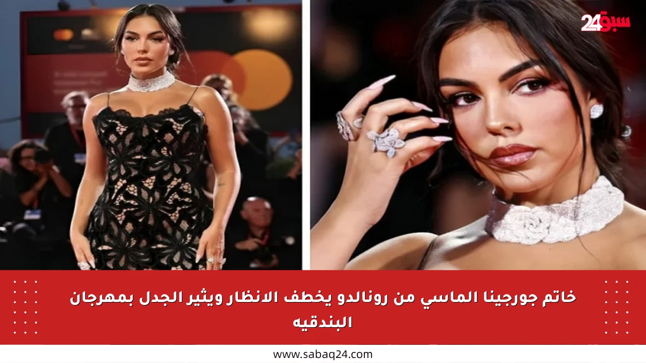 خاتم جورجينا الماسي من رونالدو يخطف الأنظار ويثير الجدل بمهرجان البندقية
